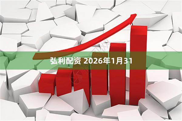 弘利配资 2026年1月31