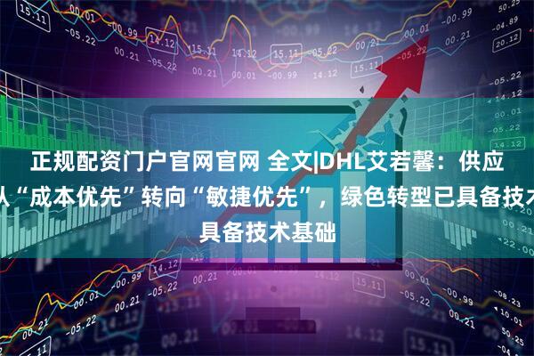 正规配资门户官网官网 全文|DHL艾若馨：供应链应从“成本优先”转向“敏捷优先”，绿色转型已具备技术基础