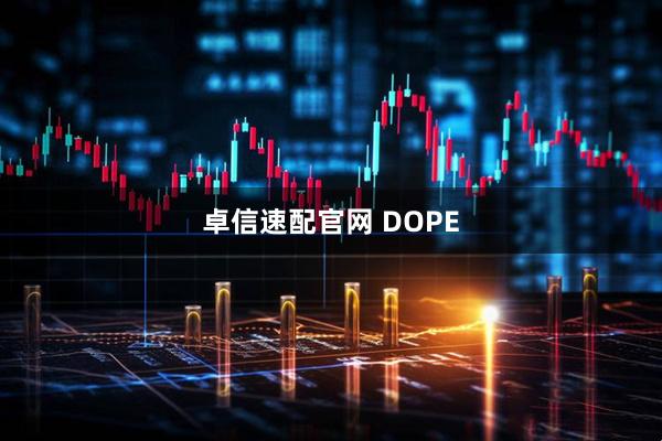 卓信速配官网 DOPE